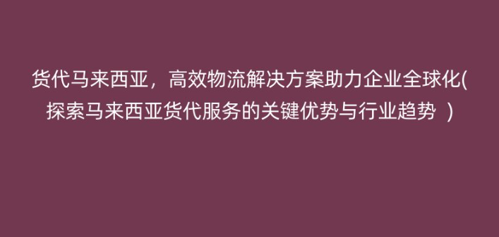 马来西亚货代公司